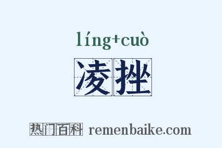 凌挫是什么意思的图片